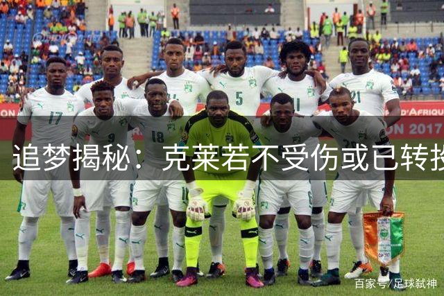 追梦揭秘：克莱若不受伤或已转投他队